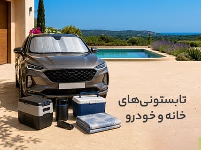 تابستانی های خانه و خودرو